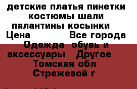 детские платья пинетки.костюмы шали палантины косынки  › Цена ­ 1 500 - Все города Одежда, обувь и аксессуары » Другое   . Томская обл.,Стрежевой г.